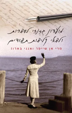 מועדון גרנזי לספרות ולפאי קליפות תפודים 