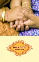 הרווח בינינו