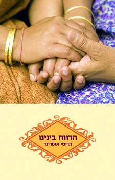 הרווח בינינו