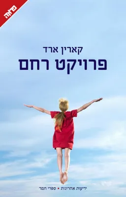 פרויקט רחם