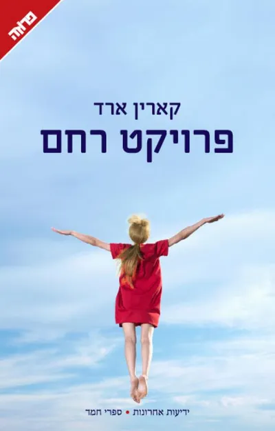 פרויקט רחם