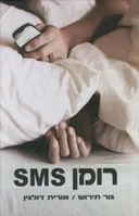רומן sms