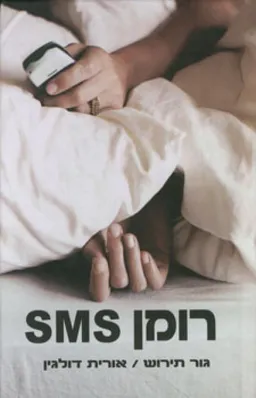 רומן sms