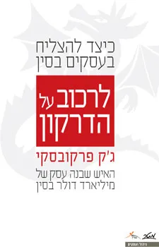 לרכוב על הדרקון : כיצד להצליח בעסקים בסין