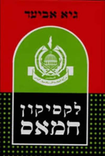לקסיקון חמאס