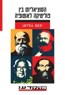 הסוציאליזם בין פוליטיקה לאוטופיה