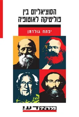 הסוציאליזם בין פוליטיקה לאוטופיה