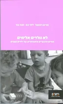 לא נולדים אלימים