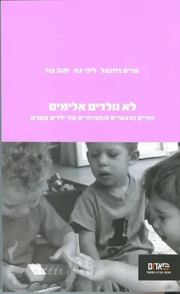 עטיפת הספר לא נולדים אלימים מאת מרים רוזנטל