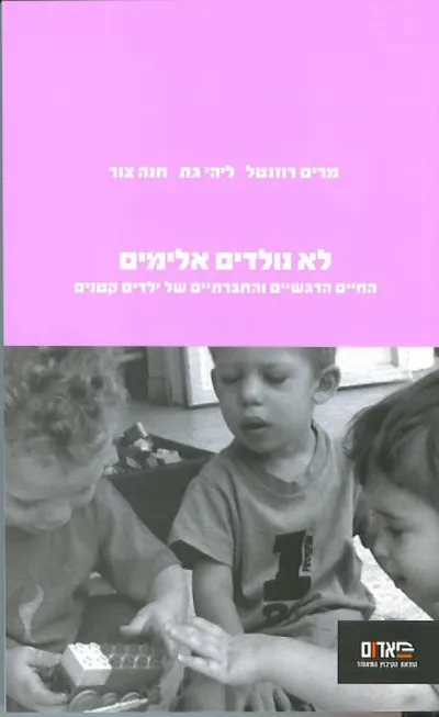 לא נולדים אלימים : עולמם הרגשי והחברתי של ילדים קטנים