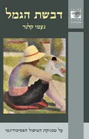 דבשת הגמל