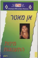 מיטת התענוגות (333)