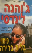 פיתוי בלית ברירה