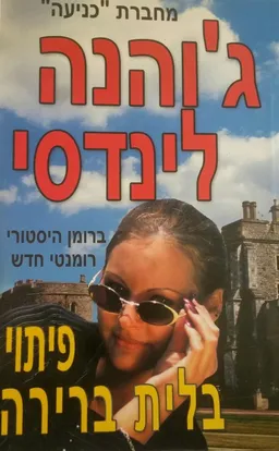 פיתוי בלית ברירה