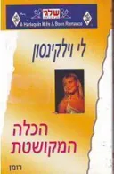 הכלה המקושטת (332)