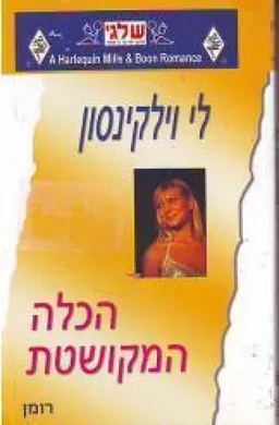 הכלה המקושטת (332)