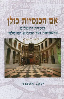 אם הכנסיות כולן - כנסיית ירושלים מראשיתה ועד הכיבוש המוסלמי