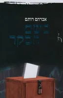 בשם הסקר