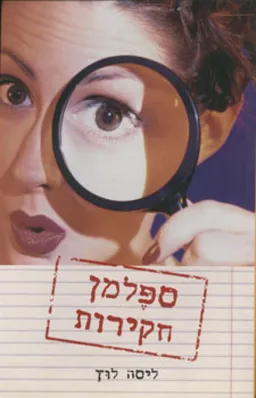 ספלמן חקירות