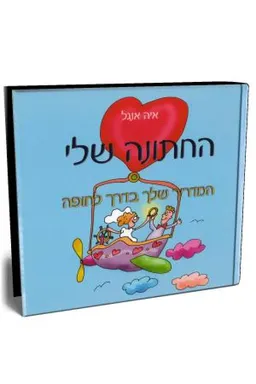 החתונה שלי 