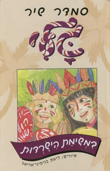 גלי במשימת הישרדות