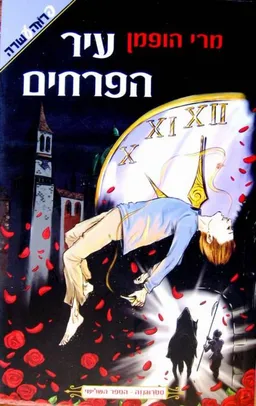 עיר הפרחים