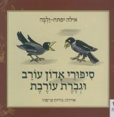 סיפורי אדון עורב וגברת עורבת