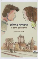 הרפתקה בחולות