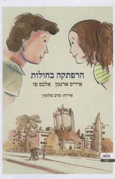 הרפתקה בחולות