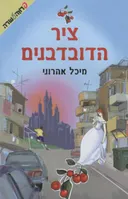 ציר הדובדבנים
