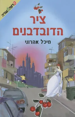 עטיפת ציר הדובדבנים