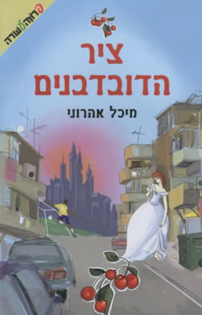 ציר הדובדבנים