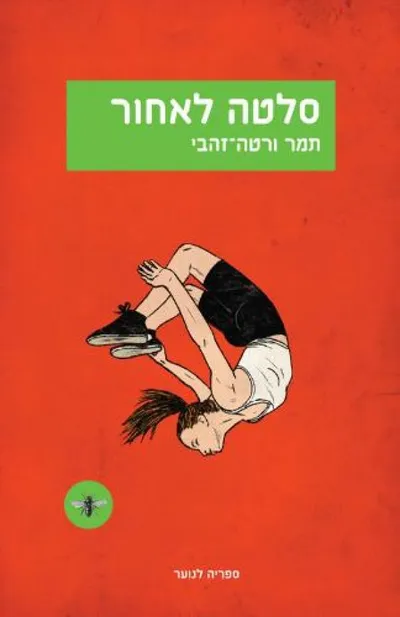 סלטה לאחור