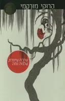 ערבה עיוורת, עלמה נמה
