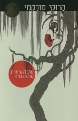 עטיפת ערבה עיוורת, עלמה נמה