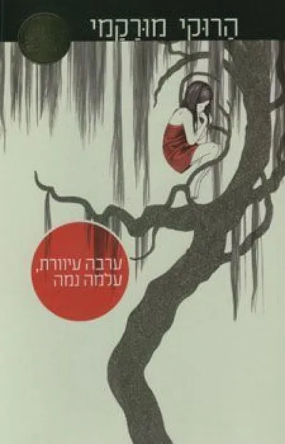 ערבה עיוורת, עלמה נמה