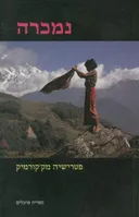 נמכרה