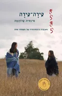 קירה-קירה