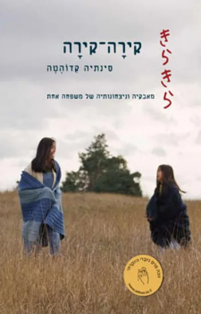 קירה-קירה : מאבקיה וניצחונותיה של משפחה אחת