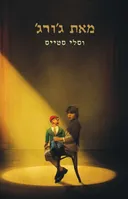 מאת ג'ורג'