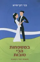 במשפחות הכי טובות