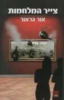 צייר המלחמות