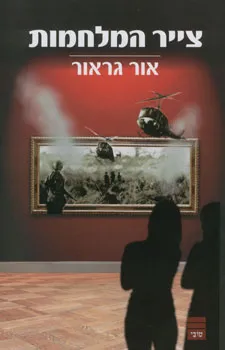 צייר המלחמות