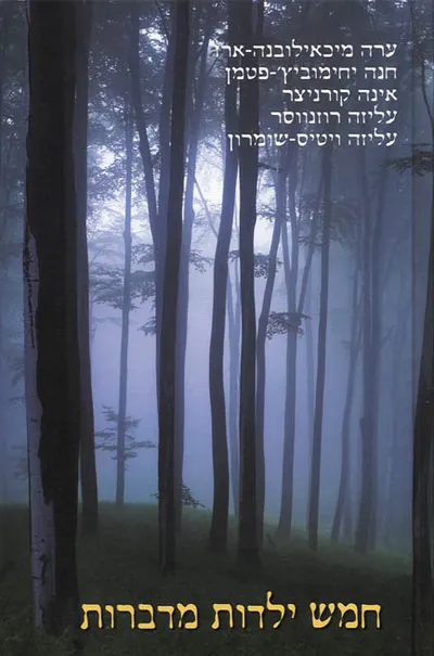 חמש ילדות מדברות : עליזה רוזנווסר, חנה יחימוביץ'-פטמן, עליזה ויטיס-שומרון, אינה קורניצר, ערה מיכאילובנה-ארז