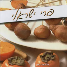 עטיפת הספר פרי ישראלי מאת אלינוער רבין