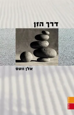 דרך הזן