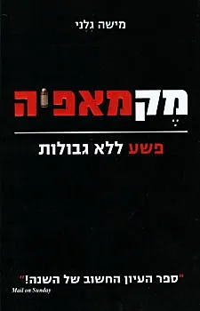 מקמאפיה : פשע ללא גבולות