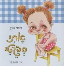 עטיפת אתי ספגטי