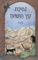 נסיכת עץ התפוח