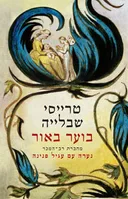 בוער באור